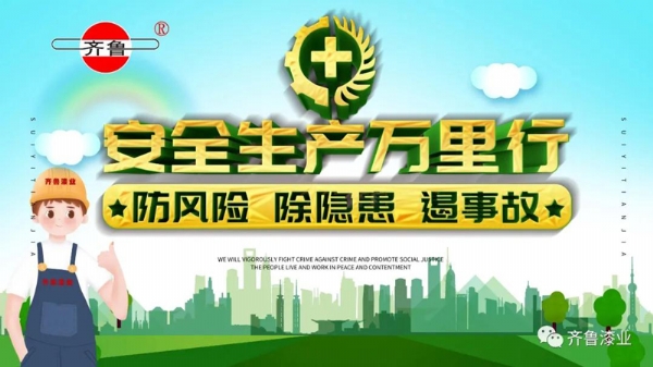 消除事故隱患，促進安全生產